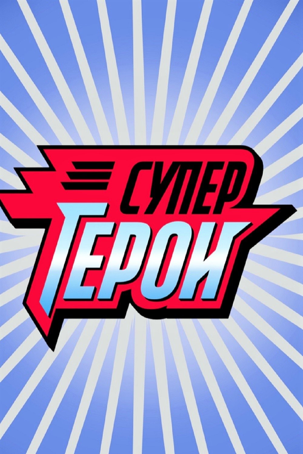 Супергерої